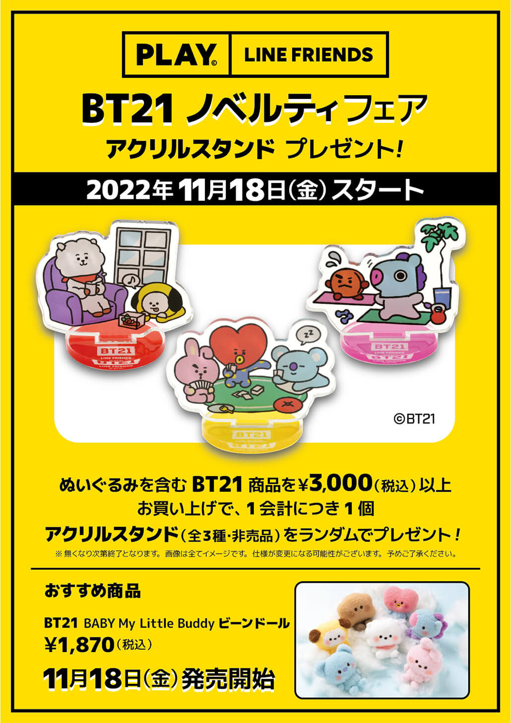 BT21 × キデイランド 11月18日より“限定アクリルスタンド”プレゼント!