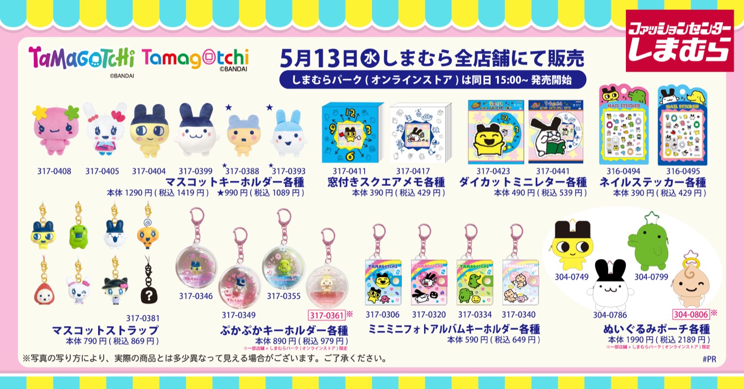 たまごっち キーホルダー・新作グッズ 5月13日しまむらにて発売!