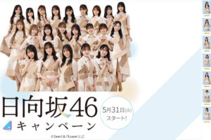 日向坂46 × ローソン 5月31日よりキャンペーン限定グッズプレゼント!