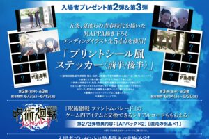 呪術廻戦 懐玉・玉折 入場者特典第2弾 & 第3弾情報が解禁!