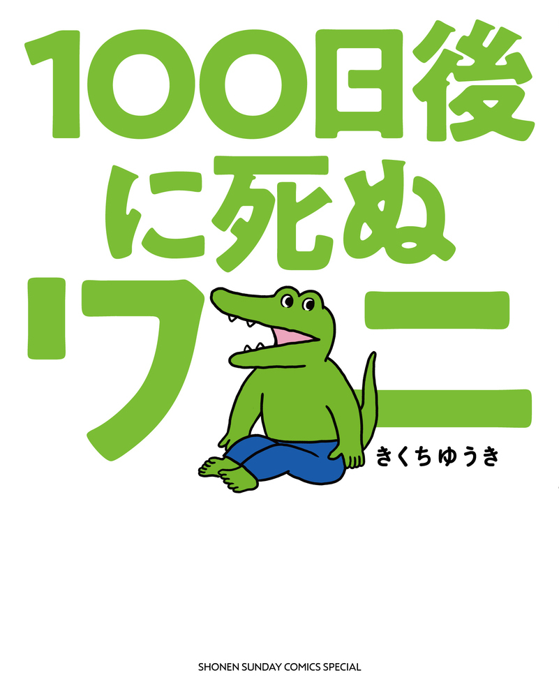 きくちゆうき「100日後に死ぬワニ」単行本 2020年4月8日発売! 映画化も!