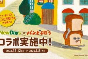 パンどろぼう × NewDays 12月12日より初のコラボキャンペーン実施!