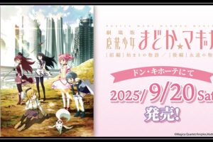 劇場版 まどかマギカ × ドンキ 9月20日よりアパレルアイテム登場!