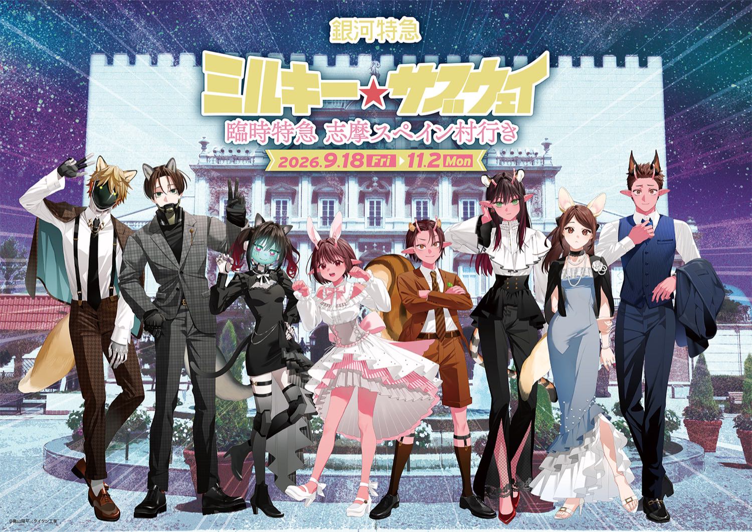 ミルキーサブウェイ × 志摩スペイン村 9月18日よりコラボ開催!