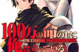 「100万の命の上に俺は立っている」最新刊11巻 2020年12月9日発売!