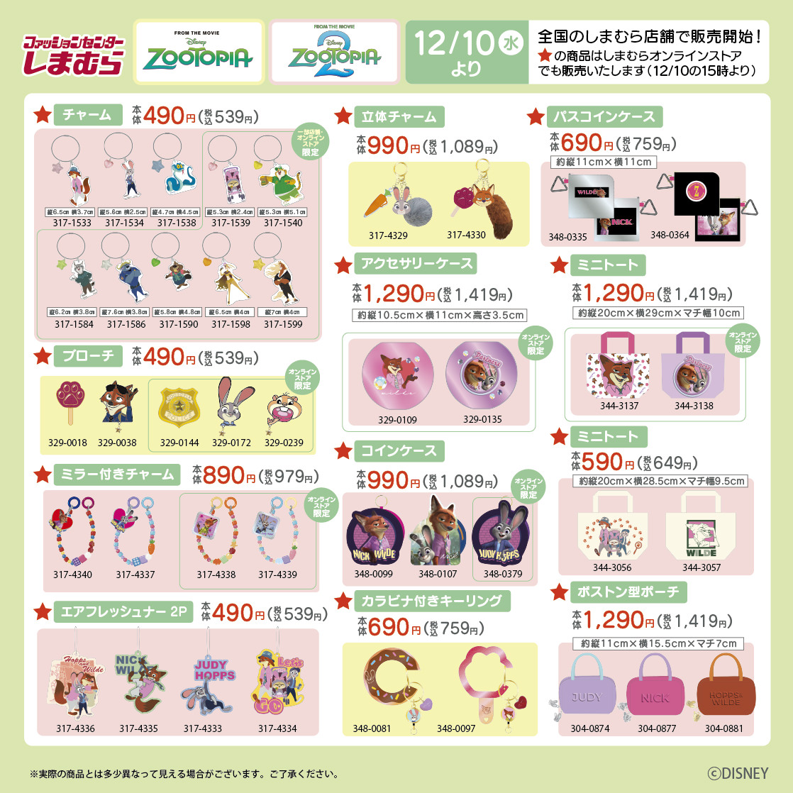 ズートピア × しまむら 12月10日よりアパレル & グッズが登場!