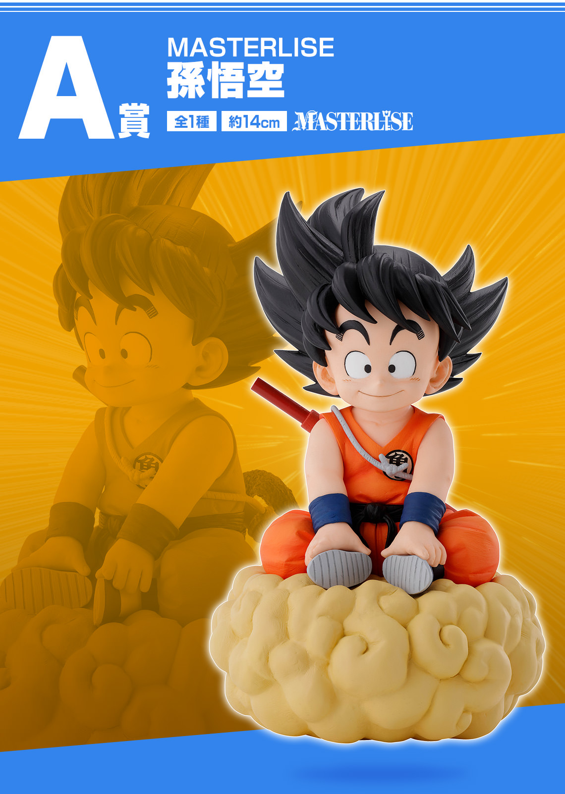 ドラゴンボール × 一番くじ 6月10日より懐かしき少年悟空達のグッズ登場