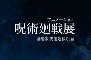劇場版 アニメ 呪術廻戦 0 展 in 松屋銀座 2023年3月15日より開催!