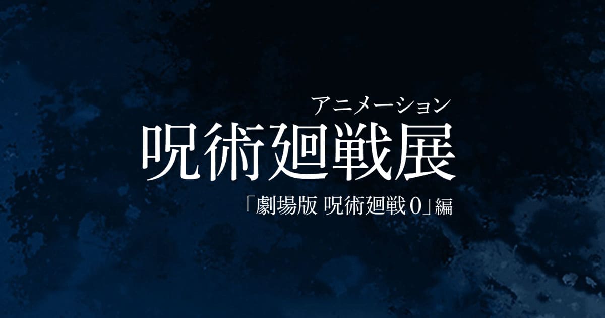 劇場版 アニメ 呪術廻戦 0 展 in 松屋銀座 2023年3月15日より開催!