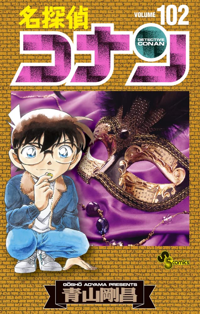 名探偵コナン 97巻〜103巻(最新刊) 合計7冊