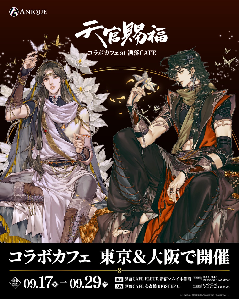 天官賜福 × 洒落CAFE 9月17日より東京・大阪で開催決定!