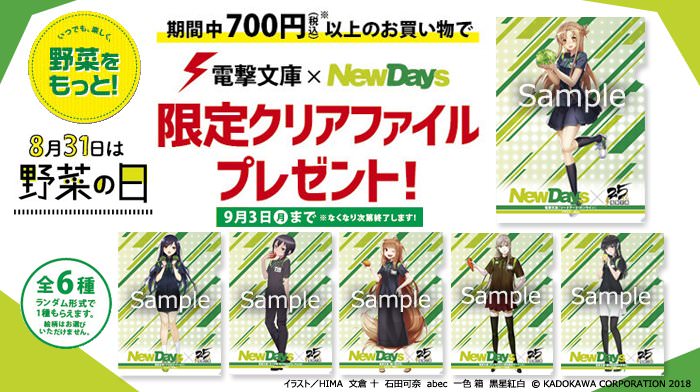 電撃文庫25周年 × NewDays 8/21-9/3 野菜の日コラボキャンペーン開催!!