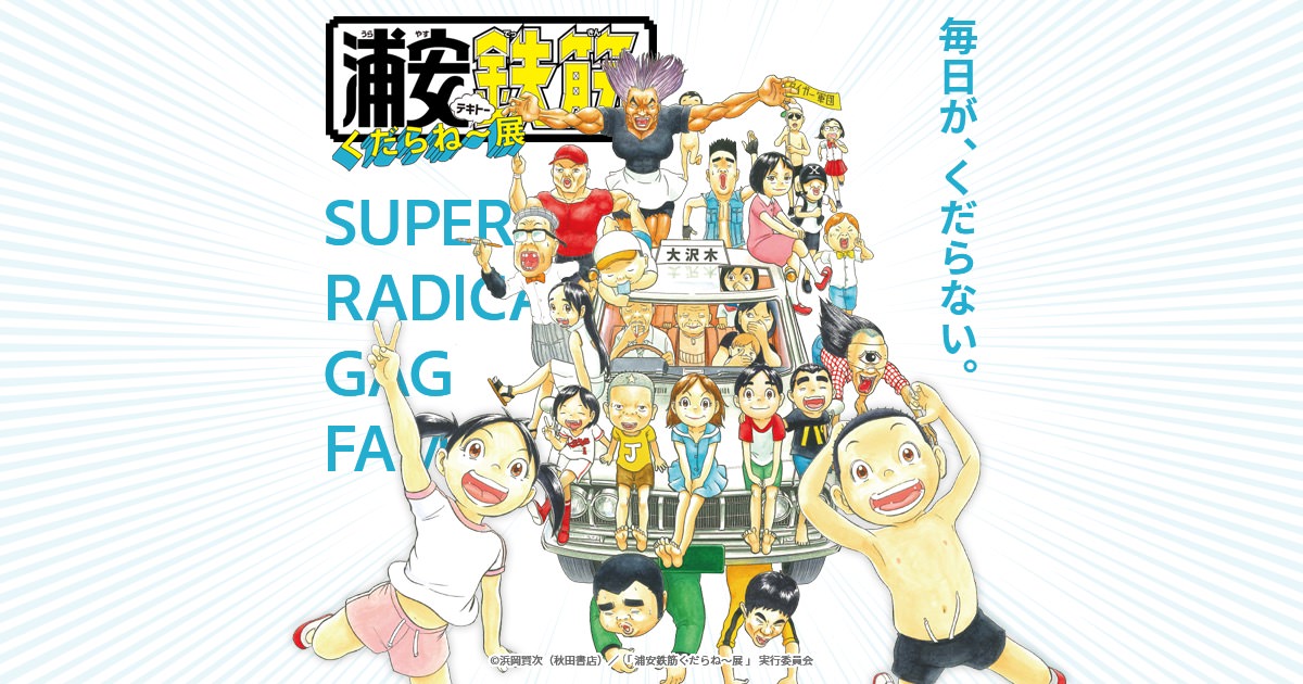 浦安鉄筋家族30周年『浦安鉄筋くだらね～展』 in 池袋 9月23日より開催!