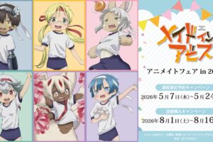 『メイドインアビス』アニメイトフェア in 2026 8月1日より開催!