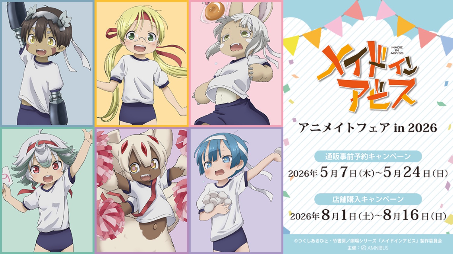 『メイドインアビス』アニメイトフェア in 2026 8月1日より開催!