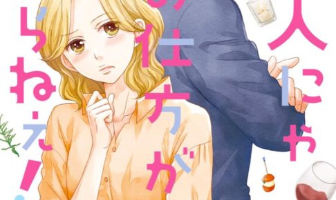 桂タマミ「大人にゃ恋の仕方がわからねぇ!」最新刊3巻 10月16日発売!