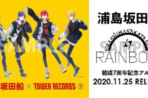 浦島坂田船 × タワーレコード全国 11.24より RAINBOW コラボ開催!