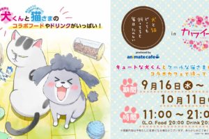 犬と猫カフェ in 原宿カワイーヤ 9.16-10.11 リバイバルコラボ開催!