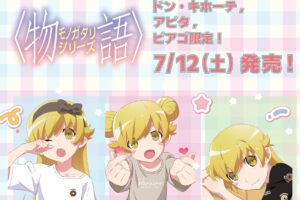 物語シリーズ × ドンキ/アピタ/ピアゴ 7月12日より忍の日常グッズ登場!