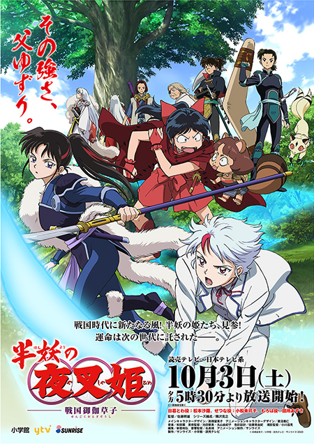 高橋留美子 犬夜叉続編 TVアニメ「半妖の夜叉姫」10月3日より放送開始!