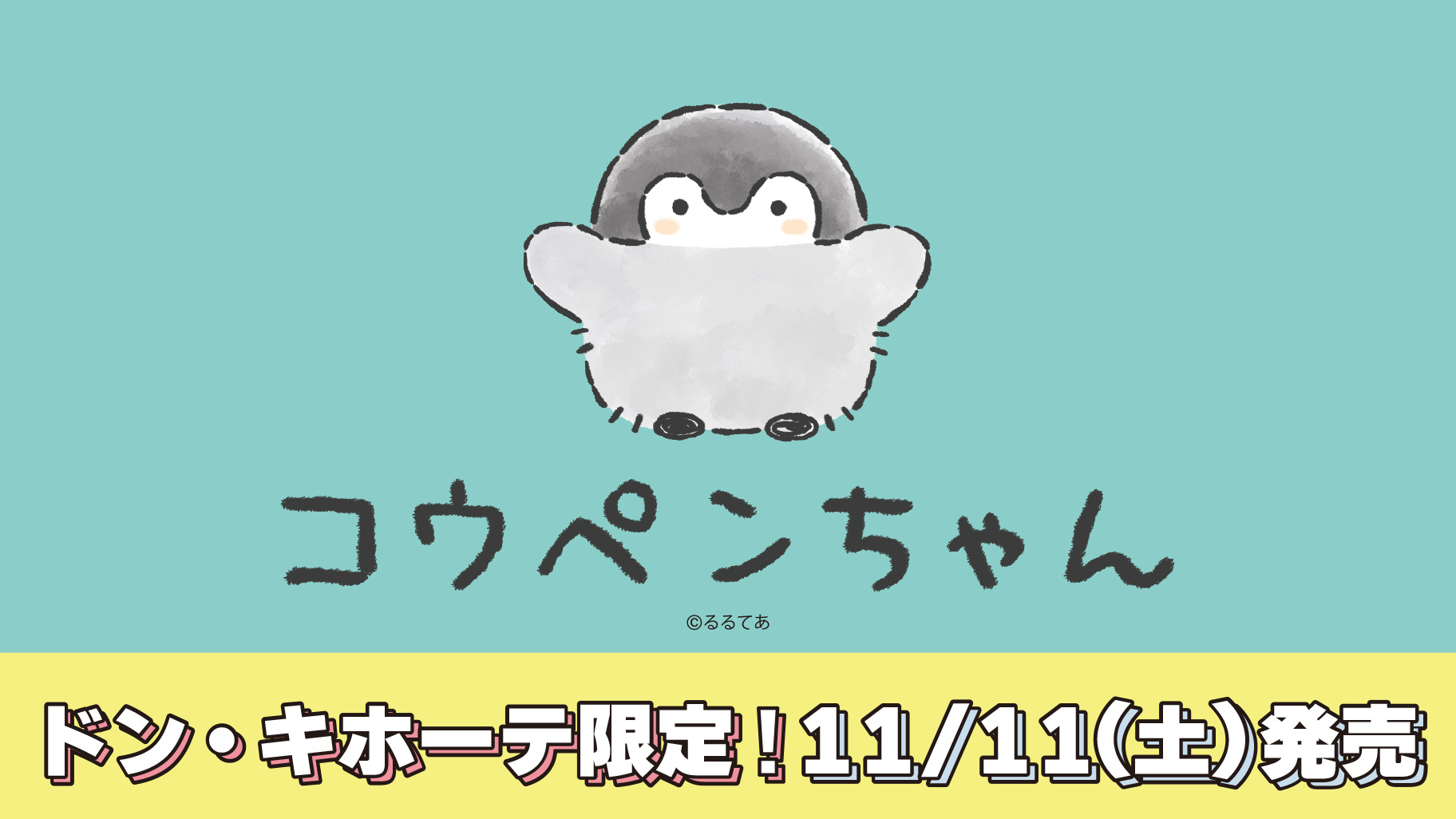 コウペンちゃん × ドンキホーテ 11月11日よりコラボアパレル発売!