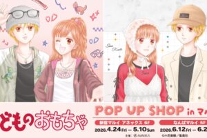 こどものおもちゃ 平成と令和のファッションVer. ストア in マルイ 4月24日より開催!