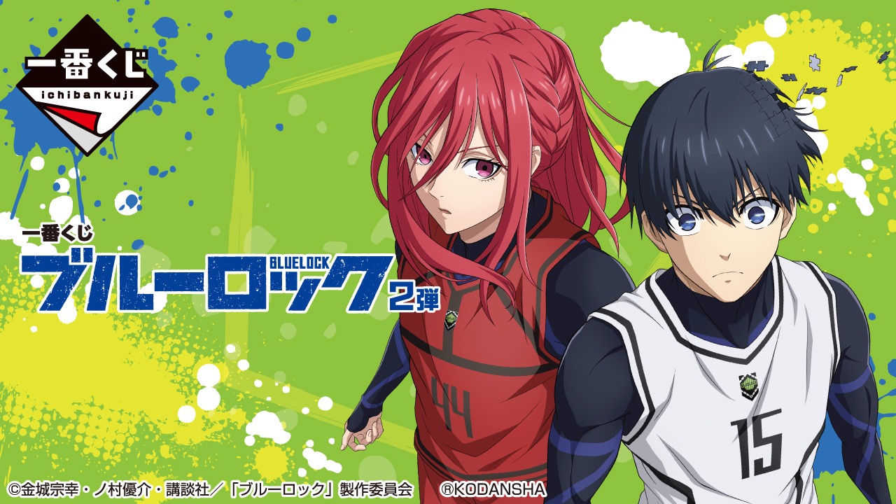 ブルーロック 一番くじ 第2弾 好評につき9月2日に店頭再販登場!
