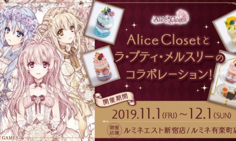 Alice Closetカフェ in ラ・プティ・メルスリー新宿 11.1-12.1 コラボ開催!!