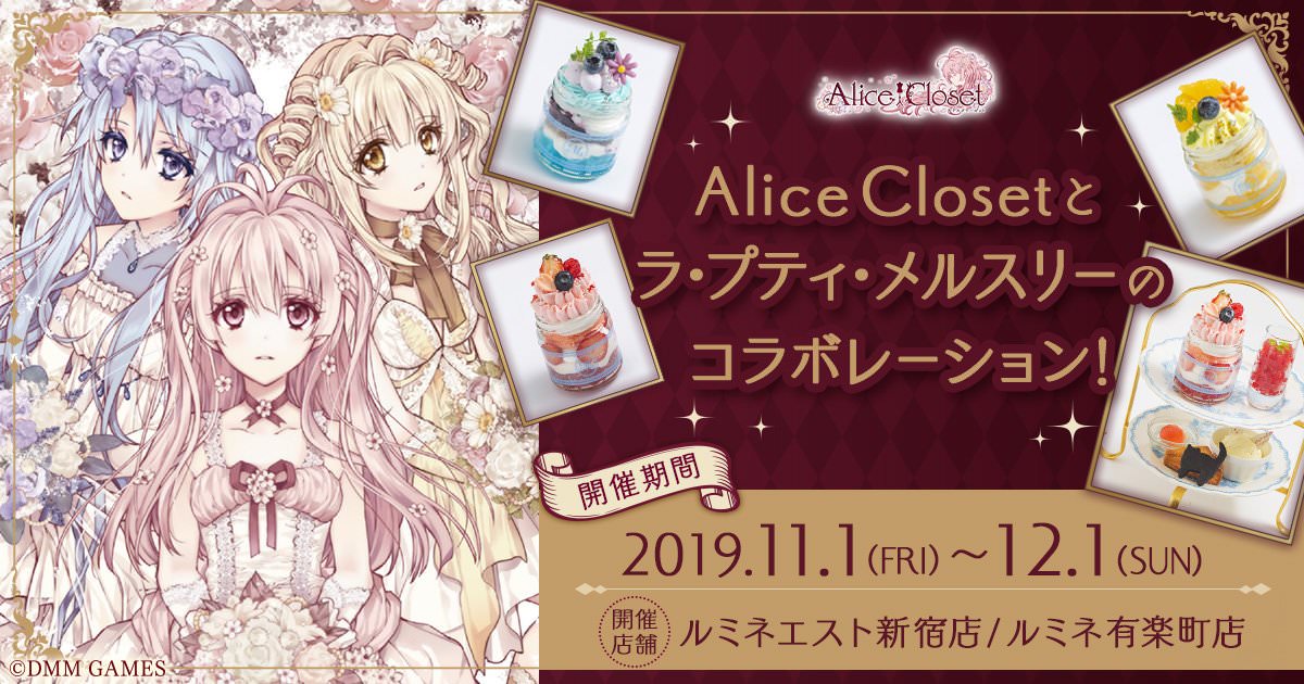 Alice Closetカフェ in ラ・プティ・メルスリー新宿 11.1-12.1 コラボ開催!!