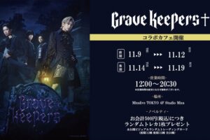 Grave Keepersカフェ in Mixalive TOKYO池袋 11月9日よりコラボ開催!