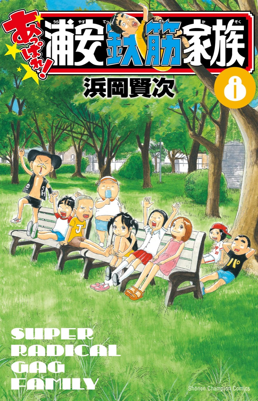 浜岡賢次「あっぱれ!浦安鉄筋家族」最新刊8巻 12月8日発売!
