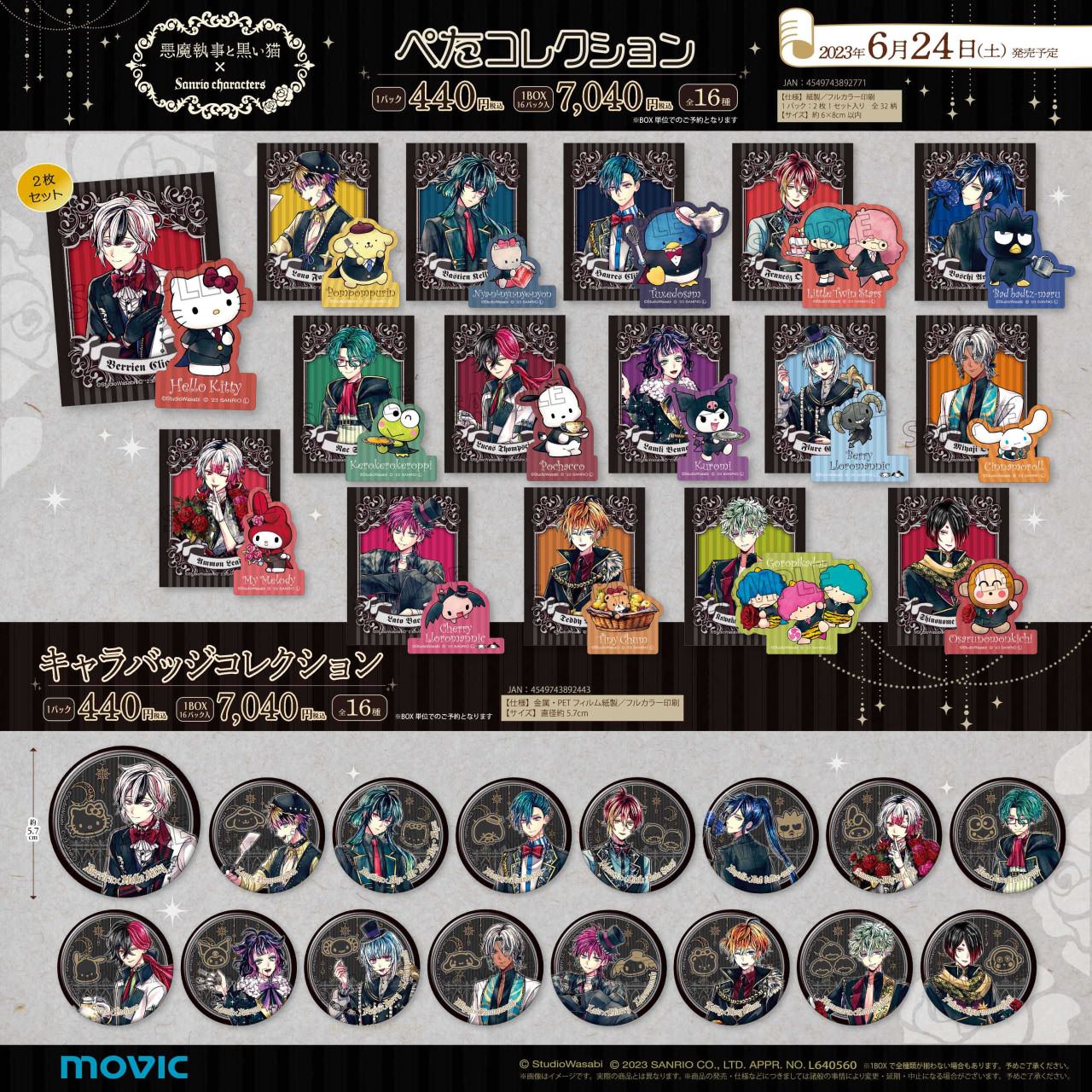 悪魔執事と黒い猫 × サンリオ コラボ 6月24日よりアニメイトフェア開催!