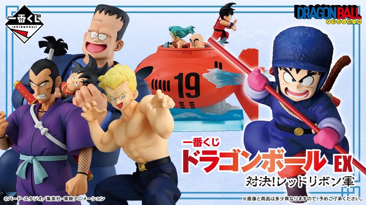 ドラゴンボール 一番くじ 対決!レッドリボン軍 6月13日より発売!