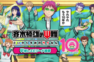 斉木楠雄のΨ難 10周年特別ビジュアル公開 & エピソード投票実施!