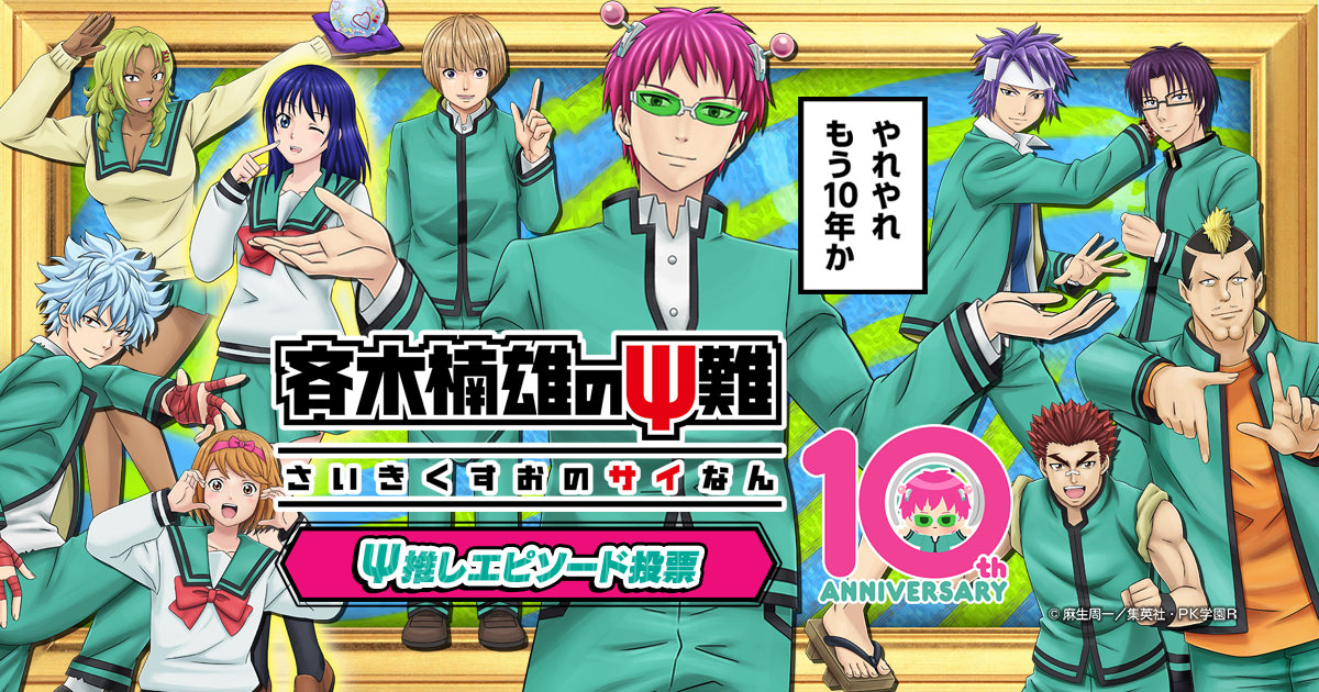 斉木楠雄のΨ難 10周年特別ビジュアル公開 & エピソード投票実施!