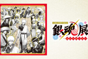 銀魂展  はたちのつどい in 広島 7月30日より開催!