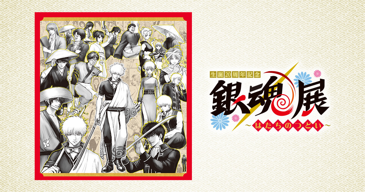 銀魂展  はたちのつどい in 広島 7月30日より開催!