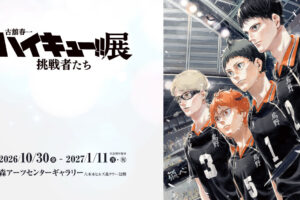 ハイキュー!!展 挑戦者たち in 六本木 10月30日より開催!