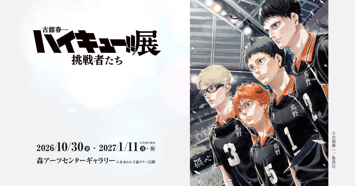 ハイキュー!!展 挑戦者たち in 六本木 10月30日より開催!