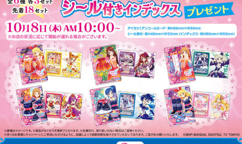 アイカツ! アンコールカードプレゼント in セブン 10月8日より開始!