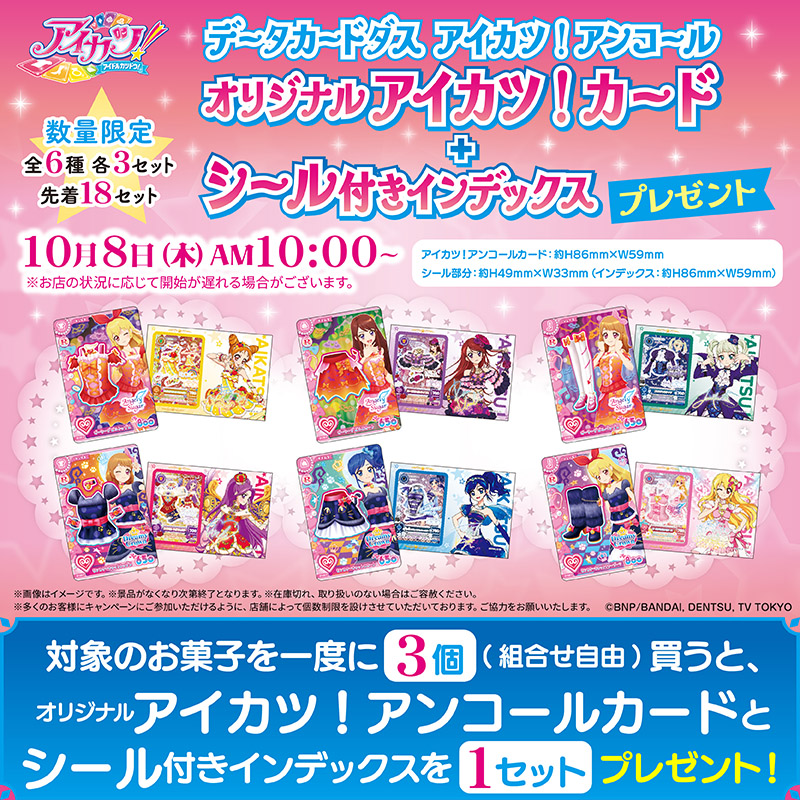 アイカツ! アンコールカードプレゼント in セブン 10月8日より開始!