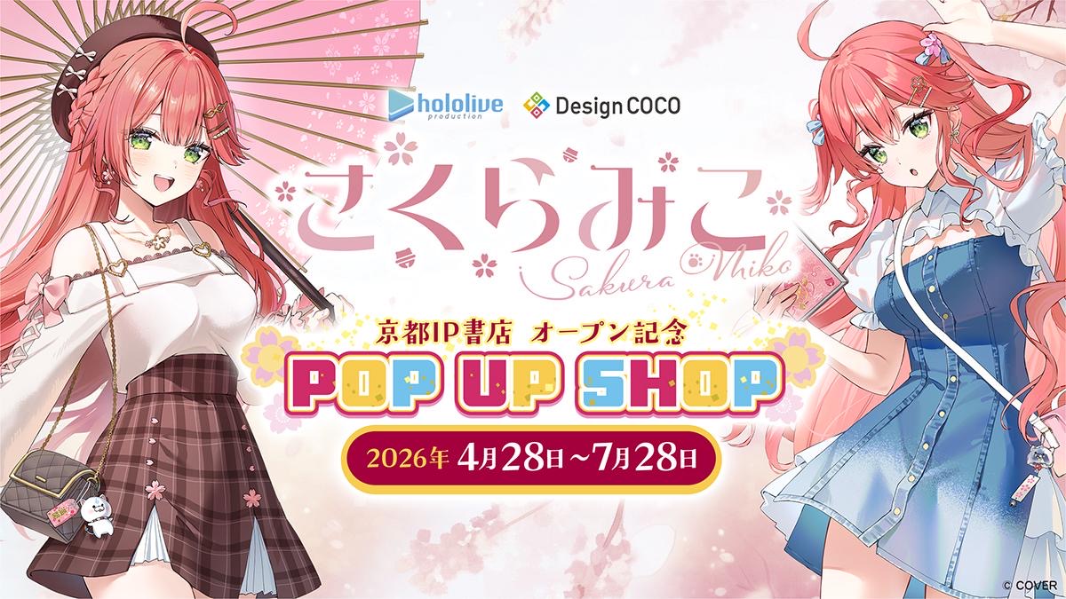 さくらみこ ポップアップストア in 京都IP書店 4月28日より開催!