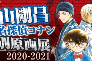名探偵コナン 特別原画展2020-2021 in 青山剛昌ふるさと館 4.1より開催!!