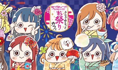 「ラブライブ！サンシャイン!!」お祭りカフェ 東京 9/23〜10/31開催