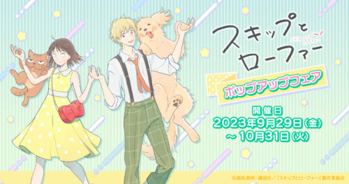 スキップとローファー ストア in アニメガ×ソフマップ 9月29日より開催!