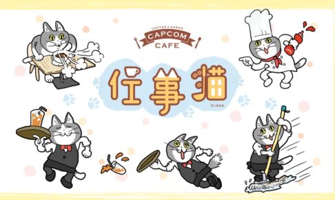 仕事猫 × カプコンカフェ埼玉/池袋 2022年7月9日より開催!