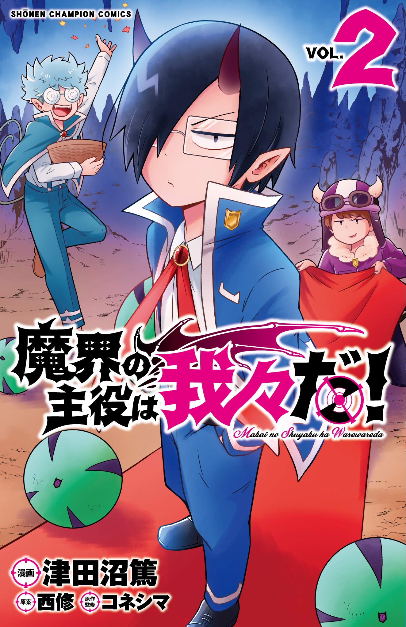 津田沼篤 西修 コネシマ 魔界の主役は我々だ 最新刊2巻 9月8日発売