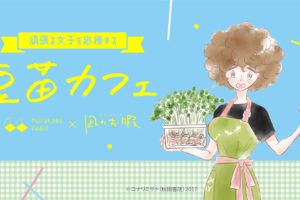 凪のお暇カフェ in SIGN ALLDAY代官山 7.19-7.28 豆苗コラボカフェ開催!!
