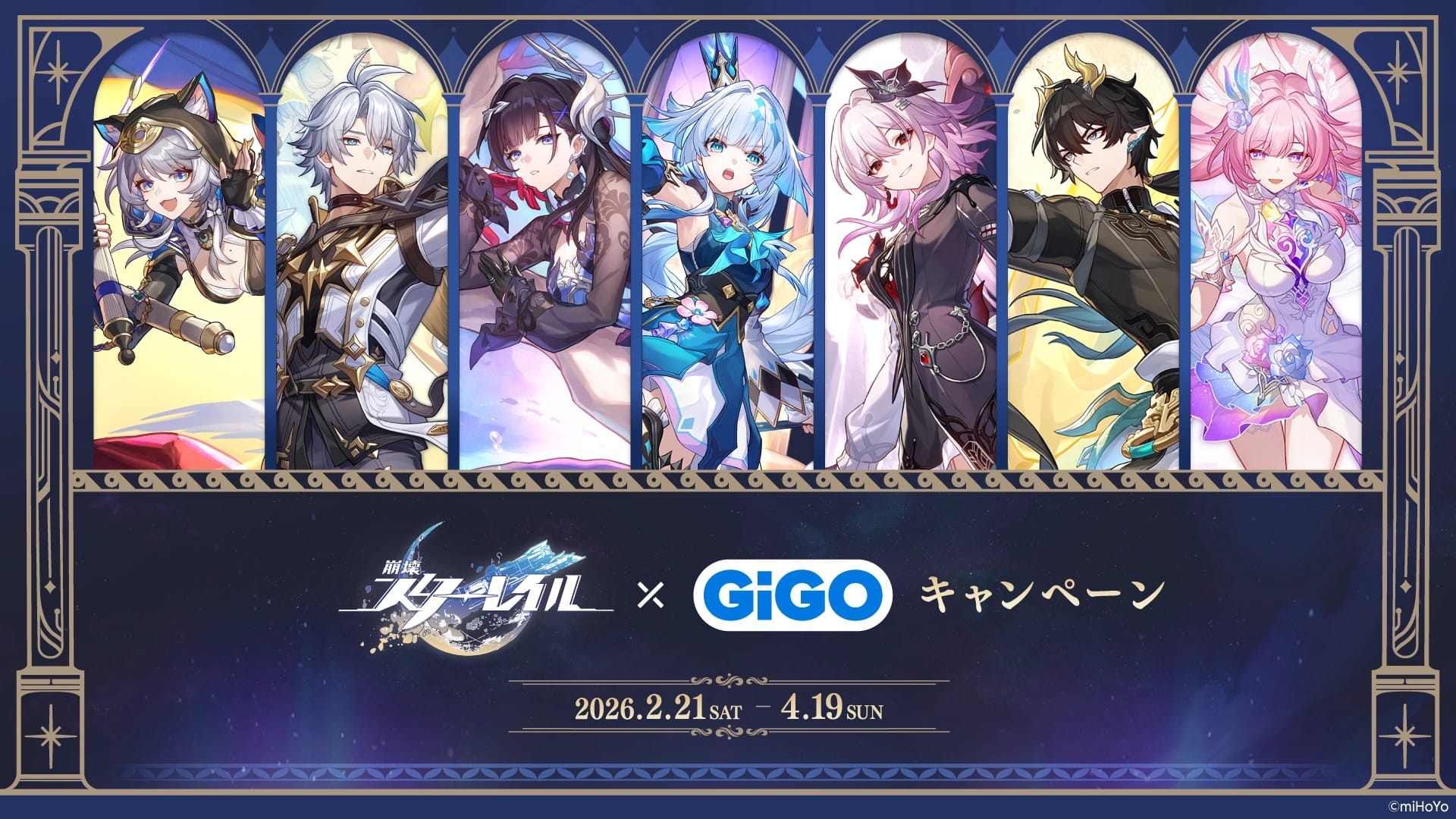 崩壊:スターレイル × GiGO 2月21日よりコラボキャンペーン第2弾 実施!