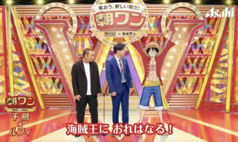 ワンピース ワンダ Tvcmでルフィたちが吉本芸人と漫才コラボ